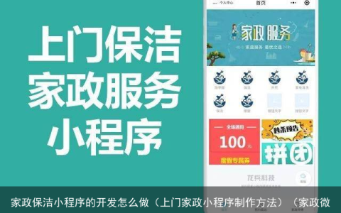 家政保洁小程序的开发怎么做（上门家政小程序制作方法）（家政微信小程序）