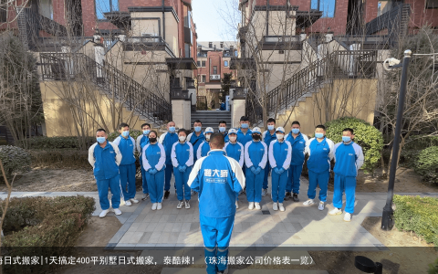 珠海日式搬家|1天搞定400平别墅日式搬家，泰酷辣！（珠海搬家公司价格表一览）