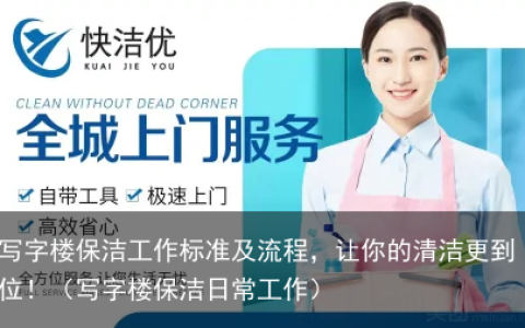 写字楼保洁工作标准及流程，让你的清洁更到位！（写字楼保洁日常工作）