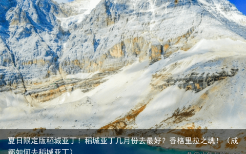 夏日限定版稻城亚丁！稻城亚丁几月份去最好？香格里拉之魂！（成都如何去稻城亚丁）