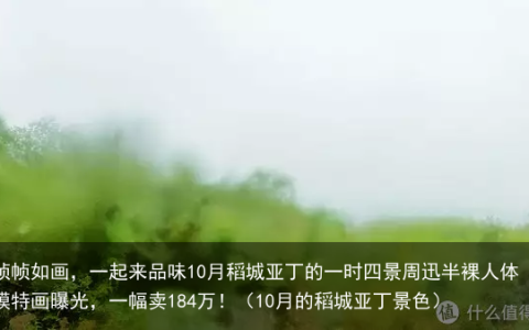 帧帧如画，一起来品味10月稻城亚丁的一时四景（10月的稻城亚丁景色）