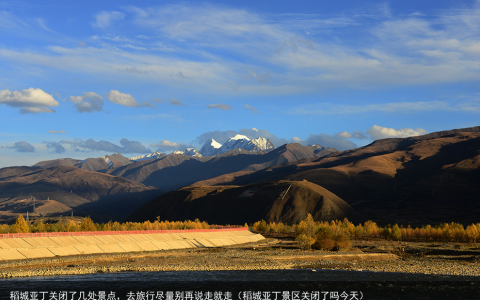 稻城亚丁关闭了几处景点，去旅行尽量别再说走就走（稻城亚丁景区关闭了吗今天）