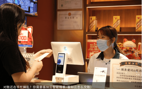 对账还在手忙脚乱？你需要客如云智能报表(客如云怎么交账)