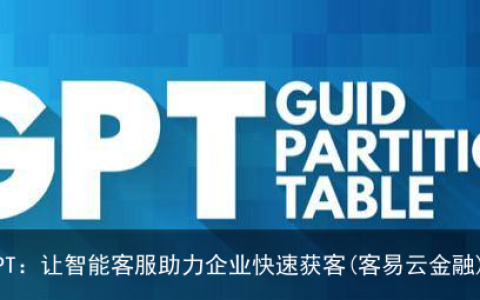 客易云获客GPT：让智能客服助力企业快速获客(客易云金融)
