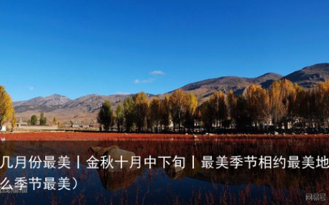 稻城亚丁几月份最美丨金秋十月中下旬丨最美季节相约最美地方！（稻城亚丁什么季节最美）