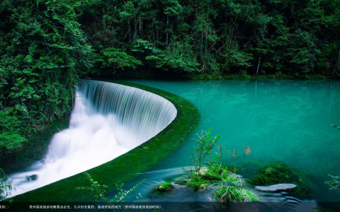 贵州荔波旅游攻略景点必去，几月份去最好，荔波好玩的地方（贵州荔波最佳旅游时间）