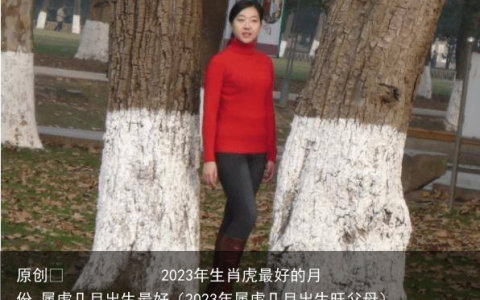 2023年生肖虎最好的月份 属虎几月出生最好（2023年属虎几月出生旺父母）