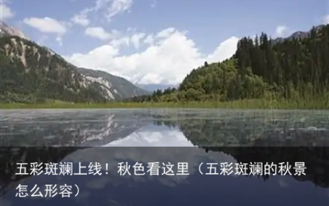 五彩斑斓上线！秋色看这里（五彩斑斓的秋景怎么形容）