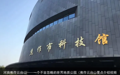 河南焦作云台山——一个不容忽略的世界地质公园（焦作云台山景点介绍视频）