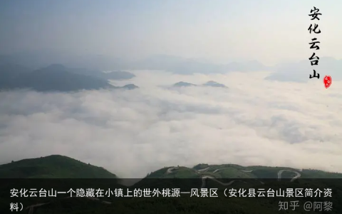 安化云台山一个隐藏在小镇上的世外桃源—风景区（安化县云台山景区简介资料）