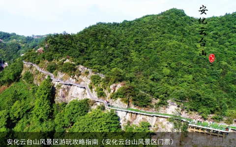 安化云台山风景区游玩攻略指南（安化云台山风景区门票）