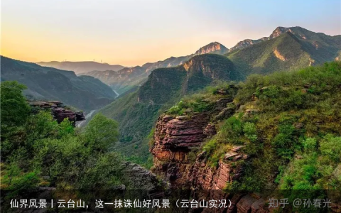 仙界风景丨云台山，这一抹诛仙好风景（云台山实况）