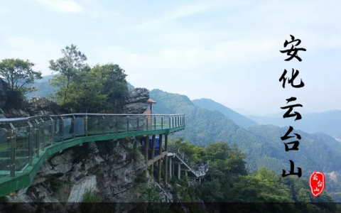 湘中旅游胜地——益阳云台山风景区（益阳云台山风景区攻略）