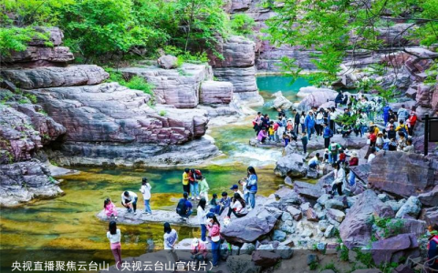 央视直播聚焦云台山（央视云台山宣传片）