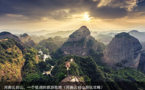 河南云台山，一个低调的旅游胜地（河南云台山游玩攻略）