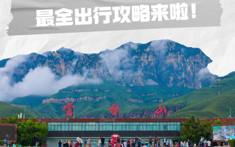 云台山最全出行攻略！（云台山攻略两日游）