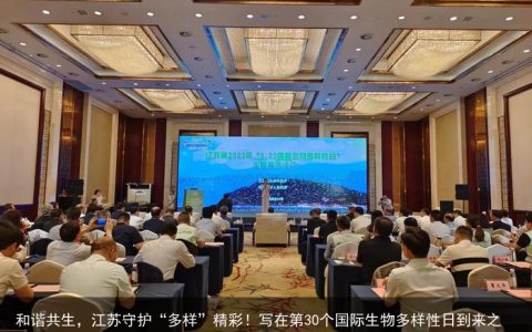 和谐共生，江苏守护“多样”精彩！写在第30个国际生物多样性日到来之际（和谐共生的理念是什么思想）