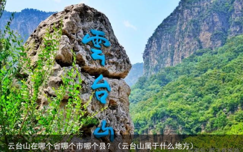 云台山在哪个省哪个市哪个县？（云台山属于什么地方）