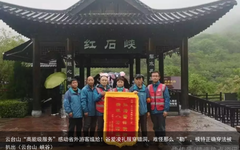 云台山“高能级服务”感动省外游客尴尬！谷爱凌礼服穿错洞，难怪那么“勒”，模特正确穿法被扒出（云台山 峡谷）