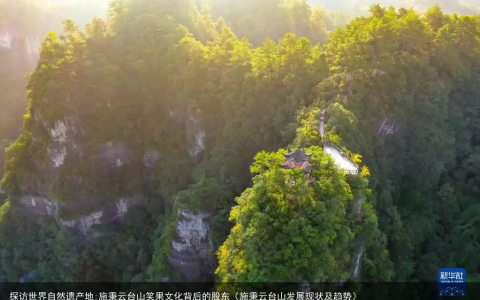 探访世界自然遗产地:施秉云台山笑果文化背后的股东（施秉云台山发展现状及趋势）