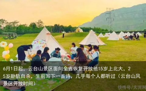 6月1日起，云台山景区面向全省恢复开放他15岁上北大，25岁卧轨自杀，生前写下一首诗，几乎每个人都听过（云台山风景区开放时间）