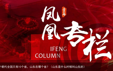 这个朝代全国只有10个省，山东在哪个省？（山东是什么时候叫山东的）
