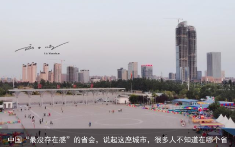 中国“最没存在感”的省会，说起这座城市，很多人不知道在哪个省（中国最没有存在感的省会城市）