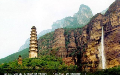 云台山属于山西还是河南?！（云台山在河南哪儿）
