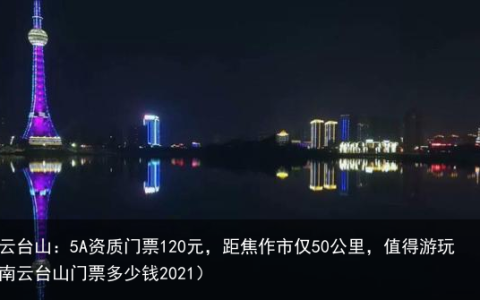 河南云台山：5A资质门票120元，距焦作市仅50公里，值得游玩（河南云台山门票多少钱2021）