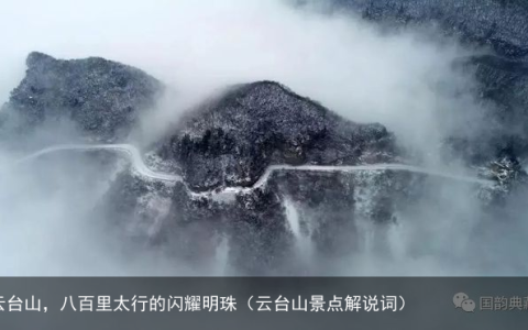 云台山，八百里太行的闪耀明珠（云台山景点解说词）