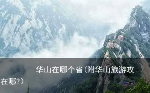 华山在哪个省(附华山旅游攻略)（华山在哪?）