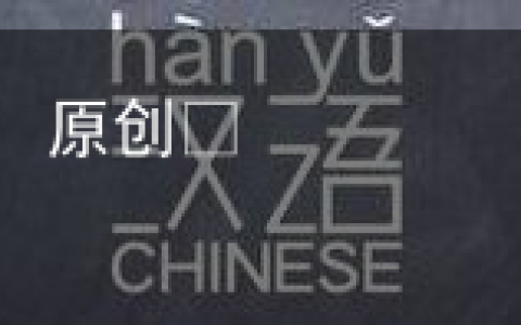 正宗的汉语在哪个省呢？有没有你的家乡呢？