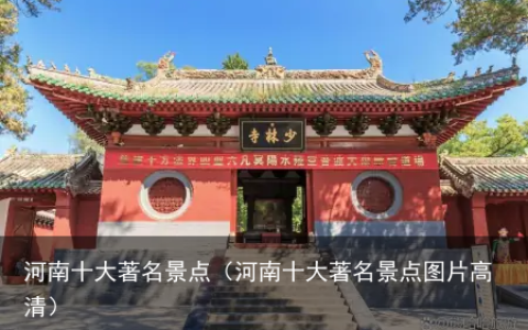 河南十大著名景点（河南十大著名景点图片高清）