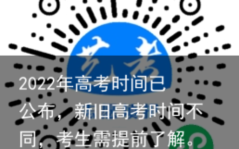 2022年高考时间已公布，新旧高考时间不同，考生需提前了解。（旧高考时间安排）