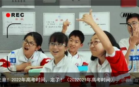 注意！2022年高考时间，定了！（2022021年高考时间）