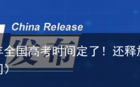 中国发布丨2023年全国高考时间定了！还释放了重要信号（2033年高考时间）