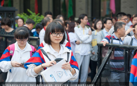 2023年高考时间正式公布！同时也有个不好的消息，考生做好准备（2023年高考是什么时候）