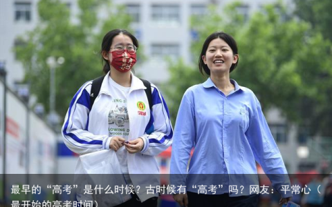最早的“高考”是什么时候？古时候有“高考”吗？网友：平常心（最开始的高考时间）