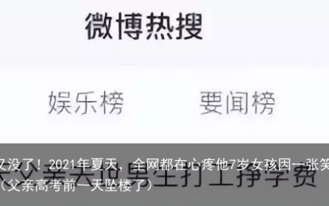 母亲没了，高考前一天父亲又没了！2021年夏天，全网都在心疼他7岁女孩因一张笑脸走红，父母拒绝了百万的签约，两年后现状！（父亲高考前一天坠楼了）