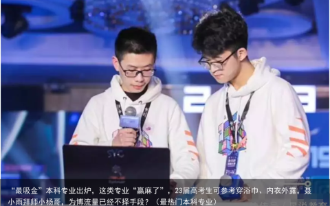 “最吸金”本科专业出炉，这类专业“赢麻了”，23届高考生可参考（最热门本科专业）