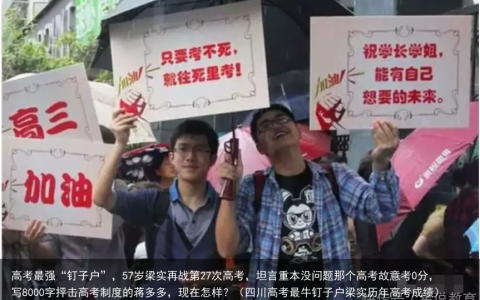高考最强“钉子户”，57岁梁实再战第27次高考，坦言重本没问题那个高考故意考0分，写8000字抨击高考制度的蒋多多，现在怎样？（四川高考最牛钉子户梁实历年高考成绩）