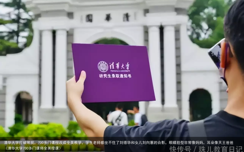 清华大学打破常规，700多门课程改成全英教学，学生老师都坐不住了刘德华和女儿刘向蕙的合影，眼睛脸型非常像妈妈，耳朵像天王爸爸（清华大学700多门课将全英授课）