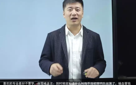 喜欢的专业最好不要学，张雪峰直言：到时候就知道什么叫悔不当初