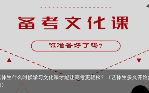 艺体生什么时候学习文化课才能让高考更轻松？（艺体生多久开始集训）