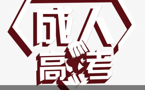 长春成人高考什么时候开始报名（长春市成人高考报名条件）