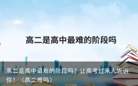 高二是高中最难的阶段吗？让高考过来人告诉你！（高二难吗）