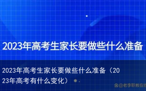 2023年高考生家长要做些什么准备（2023年高考有什么变化）