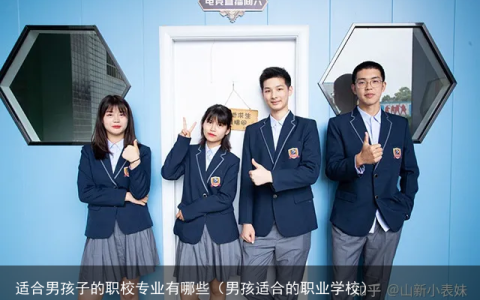 适合男孩子的职校专业有哪些（男孩适合的职业学校）