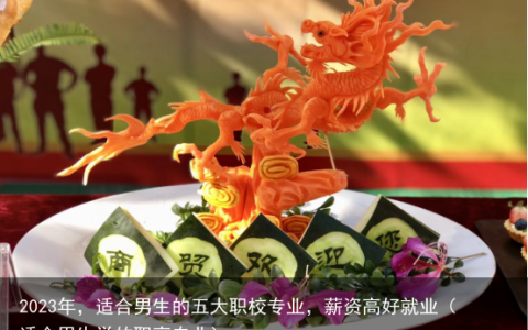 2023年，适合男生的五大职校专业，薪资高好就业（适合男生学的职高专业）