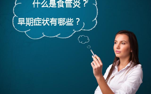 食管炎的早期症状有哪些？病症发现早，治疗好的快！(食管炎的早期症状是什么引起的)